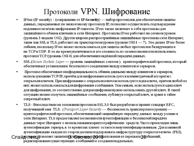 Слайд-лекції В. Саєнко, 2013 26 Протоколи VPN. Шифрование   IPSec (IP security) -